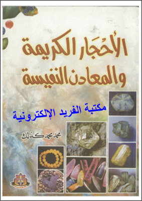 الأحجار الكريمة والمعادن النفيسة